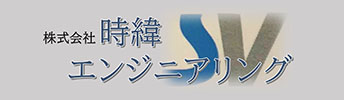 株式会社時緯エンジニアリング